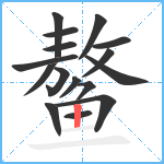 鳌笔顺分解图片16