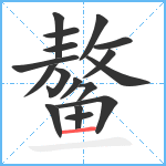 鳌笔顺分解图片17