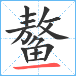 鳌笔顺分解图片18