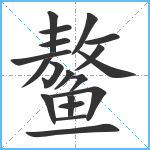 鳌笔顺分解图片19