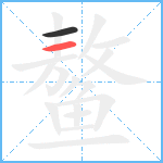 鳌笔顺分解图片2