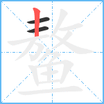 鳌笔顺分解图片3