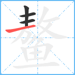 鳌笔顺分解图片4