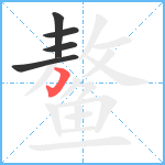 鳌笔顺分解图片5