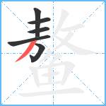 鳌笔顺分解图片6