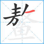 鳌笔顺分解图片8