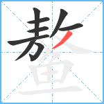 鳌笔顺分解图片9