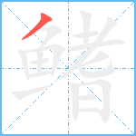 鳍笔顺分解图片1