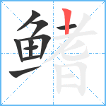 鳍笔顺分解图片10