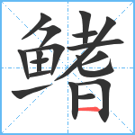 鳍笔顺分解图片18