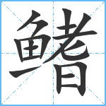 鳍笔顺分解图片19