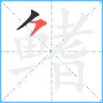 鳍笔顺分解图片2