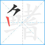 鳍笔顺分解图片3