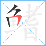 鳍笔顺分解图片4