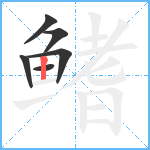 鳍笔顺分解图片6