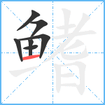 鳍笔顺分解图片7