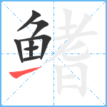 鳍笔顺分解图片8