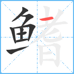 鳍笔顺分解图片9