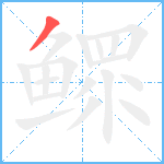 鳏笔顺分解图片1