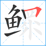 鳏笔顺分解图片10