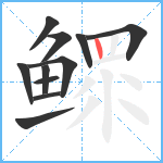 鳏笔顺分解图片11