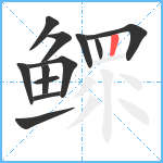 鳏笔顺分解图片12