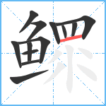 鳏笔顺分解图片13