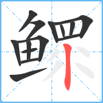 鳏笔顺分解图片14