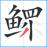 鳏笔顺分解图片16