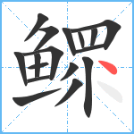 鳏笔顺分解图片17