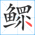 鳏笔顺分解图片18