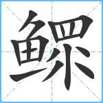 鳏笔顺分解图片19