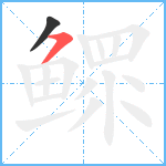 鳏笔顺分解图片2