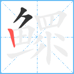 鳏笔顺分解图片3