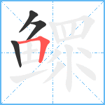 鳏笔顺分解图片4