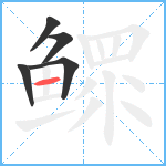 鳏笔顺分解图片5