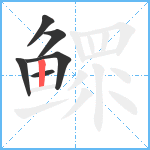 鳏笔顺分解图片6