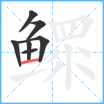 鳏笔顺分解图片7