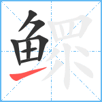 鳏笔顺分解图片8