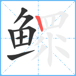 鳏笔顺分解图片9