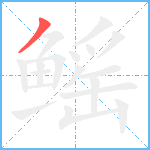 鳐笔顺分解图片1