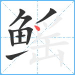 鳐笔顺分解图片10