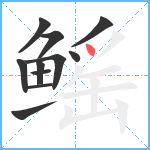 鳐笔顺分解图片11