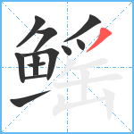 鳐笔顺分解图片12