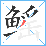 鳐笔顺分解图片13