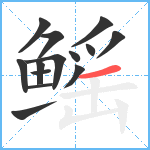 鳐笔顺分解图片14