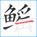 鳐笔顺分解图片15