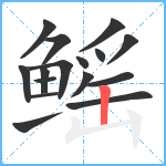 鳐笔顺分解图片16