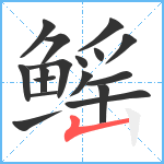 鳐笔顺分解图片17