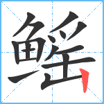 鳐笔顺分解图片18